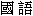 Guoyu / Gokyu